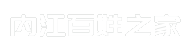 内江百姓之家